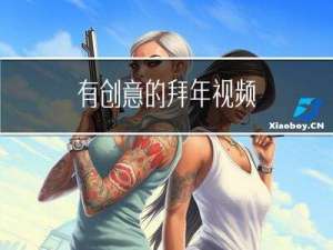 有创意的拜年视频