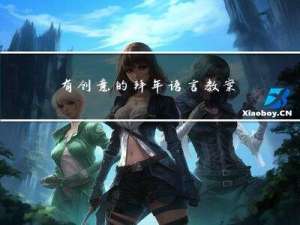 有创意的拜年语言教案