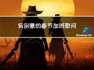 有创意的春节加班慰问活动