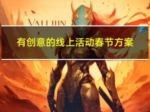 有创意的线上活动春节方案