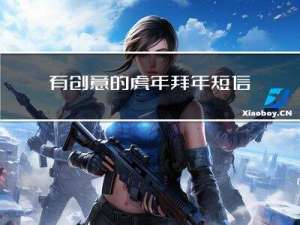 有创意的虎年拜年短信初一