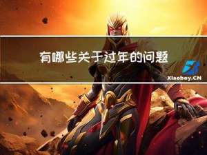 有哪些关于过年的问题