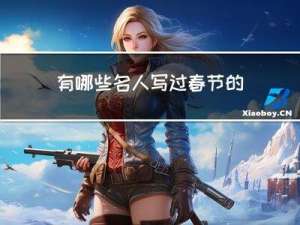 有哪些名人写过春节的文章