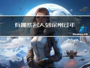 有哪些名人到徐州过年
