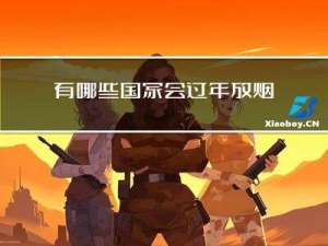 有哪些国家会过年放烟花