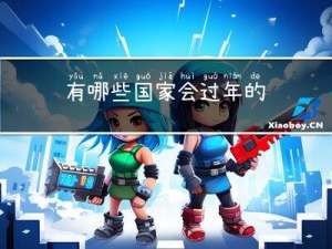 有哪些国家会过年的