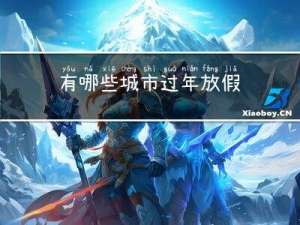 有哪些城市过年放假