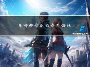 有哪些奇葩的春节俗语