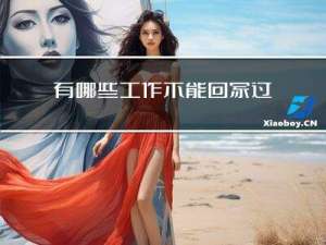 有哪些工作不能回家过年