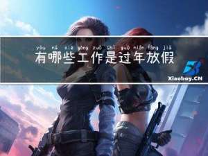 有哪些工作是过年放假的