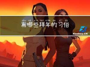 有哪些拜年的习俗