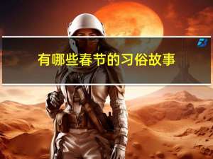 有哪些春节的习俗故事