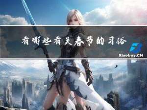 有哪些有关春节的习俗