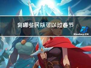 有哪些民族可以过春节了