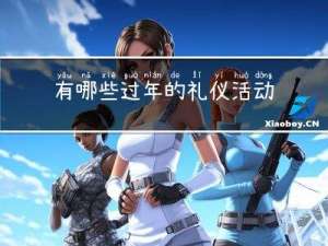 有哪些过年的礼仪活动