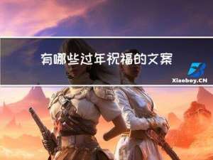 有哪些过年祝福的文案