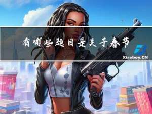 有哪些题目是关于春节的