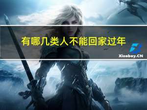 有哪几类人不能回家过年