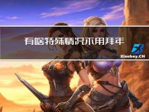 有啥特殊情况不用拜年