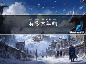 有多大年的