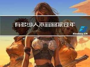 有多少人不宜回家过年