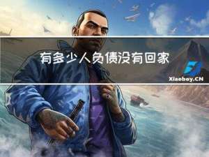 有多少人负债没有回家过年