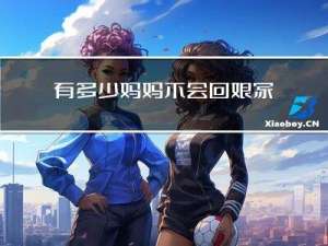 有多少妈妈不会回娘家过年