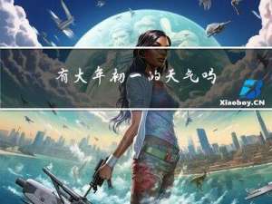 有大年初一的天气吗