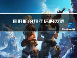 有好听的拜年话吗英语