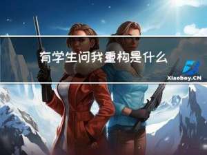 有学生问我，重构是什么？我应该如何回答？