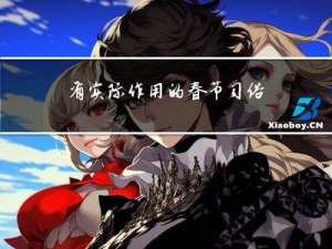 有实际作用的春节习俗