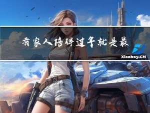 有家人陪伴过年就是最好的