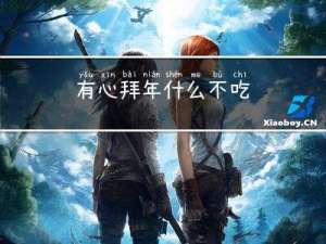 有心拜年什么不吃