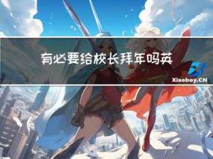 有必要给校长拜年吗英语