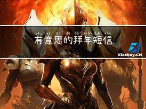 有意思的拜年短信