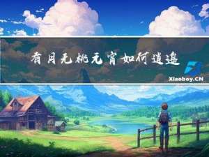 有月无桃元宵如何逍遥