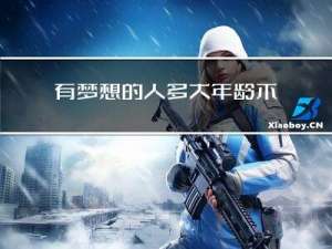 有梦想的人多大年龄不好