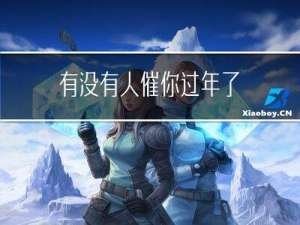 有没有人催你过年了