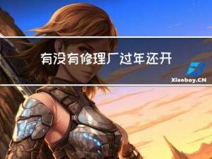 有没有修理厂过年还开着