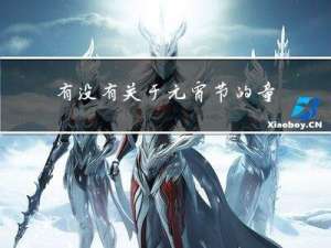 有没有关于元宵节的童谣