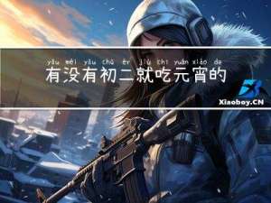 有没有初二就吃元宵的