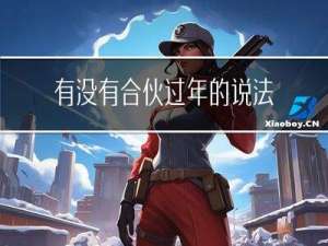 有没有合伙过年的说法