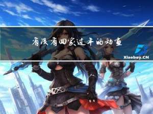 有没有回家过年的动画