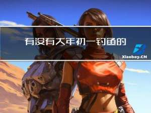 有没有大年初一钓鱼的