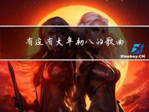 有没有大年初八的歌曲