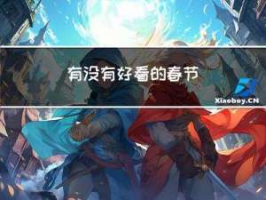 有没有好看的春节