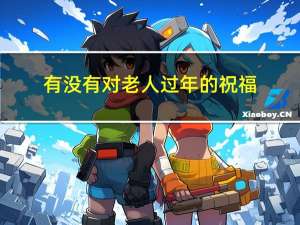有没有对老人过年的祝福