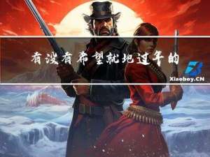 有没有希望就地过年的句子
