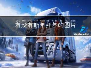 有没有新年拜年的图片大全