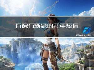 有没有新颖的拜年短信